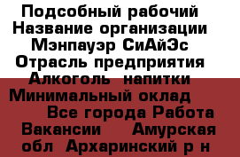 Подсобный рабочий › Название организации ­ Мэнпауэр СиАйЭс › Отрасль предприятия ­ Алкоголь, напитки › Минимальный оклад ­ 20 800 - Все города Работа » Вакансии   . Амурская обл.,Архаринский р-н